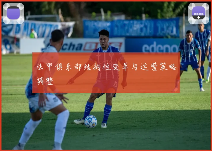 法甲俱乐部结构性变革与运营策略调整