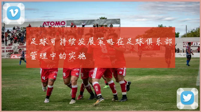 足球可持续发展策略在足球俱乐部管理中的实施