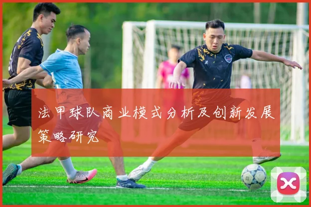 法甲球队商业模式分析及创新发展策略研究