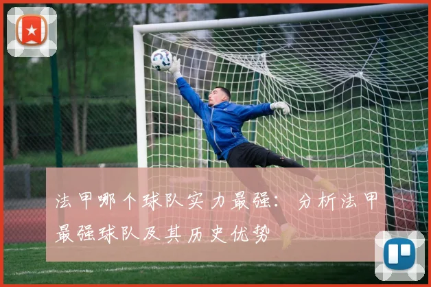 法甲哪个球队实力最强：分析法甲最强球队及其历史优势