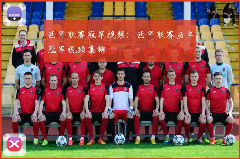 西甲联赛冠军视频：西甲联赛历年冠军视频集锦