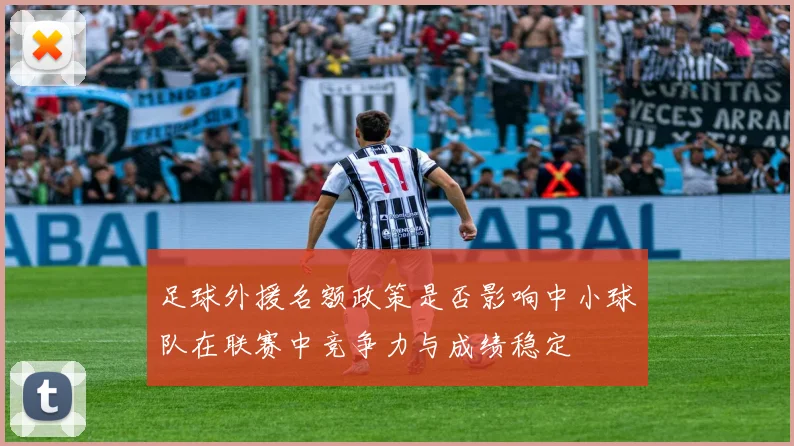 足球外援名额政策是否影响中小球队在联赛中竞争力与成绩稳定