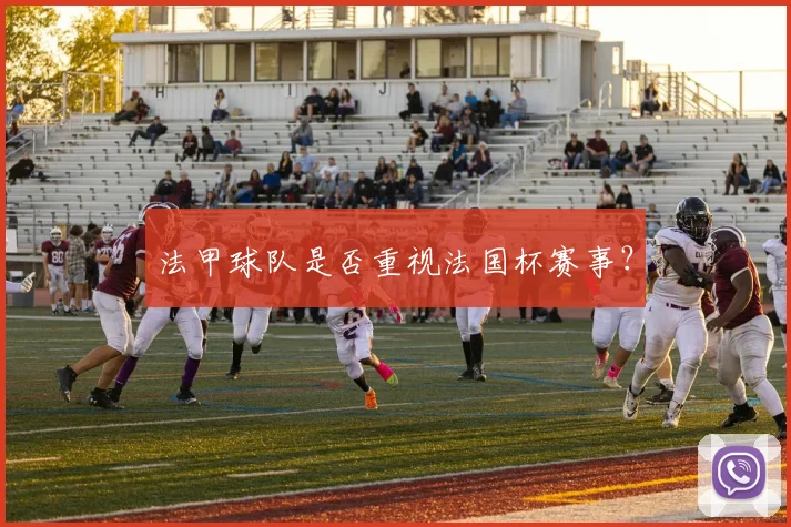 法甲球队是否重视法国杯赛事?