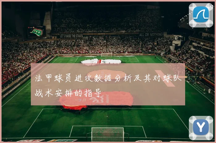 法甲球员进攻数据分析及其对球队战术安排的指导