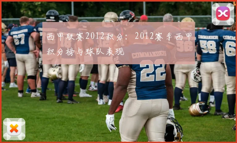 西甲联赛2012积分：2012赛季西甲积分榜与球队表现