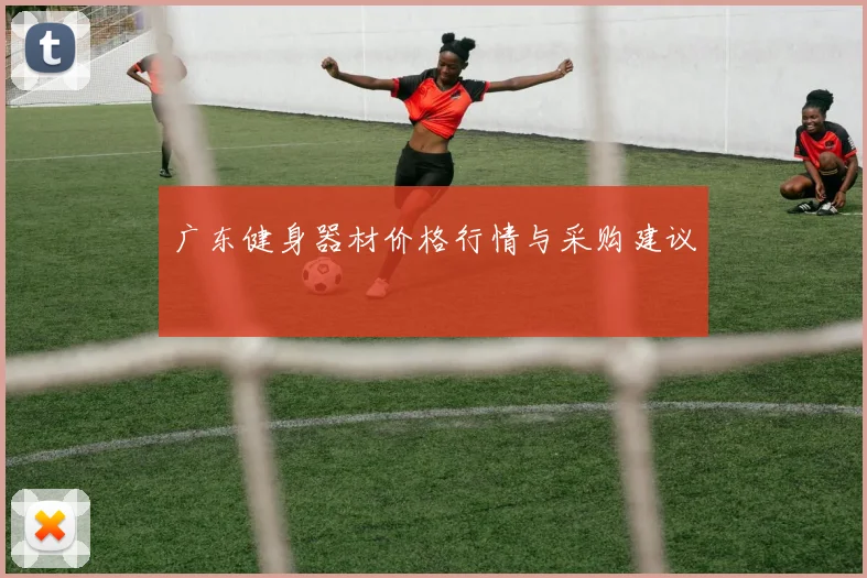 广东健身器材价格行情与采购建议